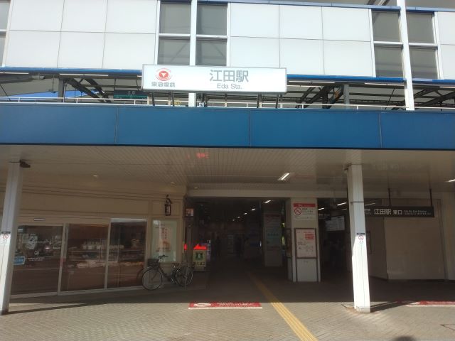 江田駅