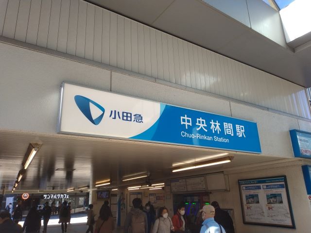 小田急中央林間駅