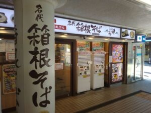 中央林間駅箱根そば