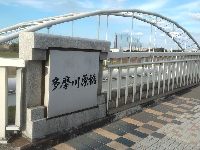 多摩川原橋