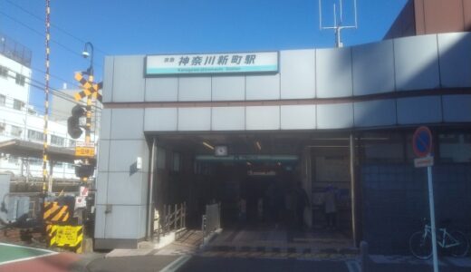 「神奈川新町駅」の住みやすさ　～交通利便性良好の特急停車駅～