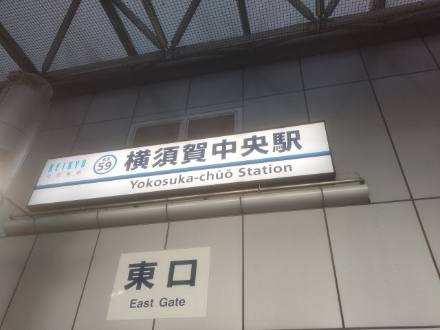 Yokosuka-chuo Station_1