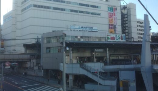 「横須賀中央駅」の住みやすさ　～異国情緒を感じる海軍の街～