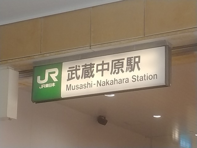 Musashi-Nakahara_station1