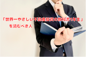 「世界一やさしい不動産投資の教科書1年生」を読むべき人