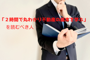 「２時間で丸わかり不動産の基本を学ぶ」を読むべき人