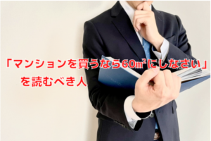 「マンションを買うなら60㎡にしなさい」を読むべき人