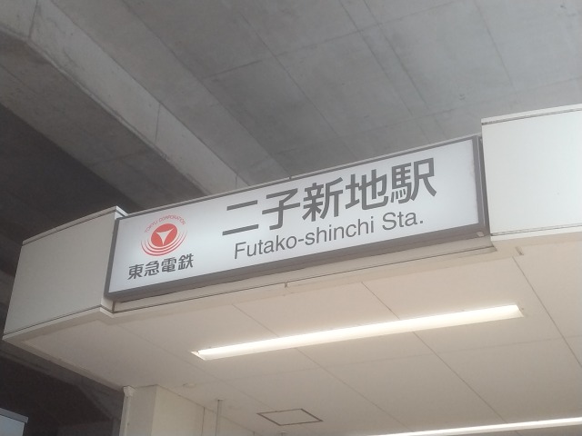 futako-shinchi_station3