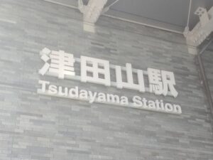 tsudayama-station1