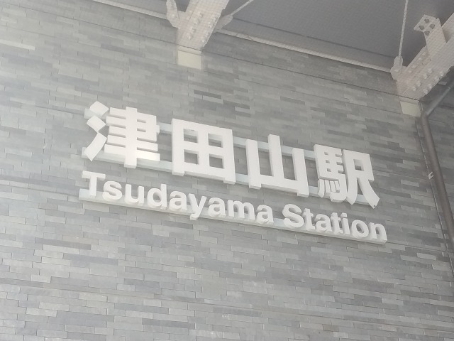 tsudayama-station1