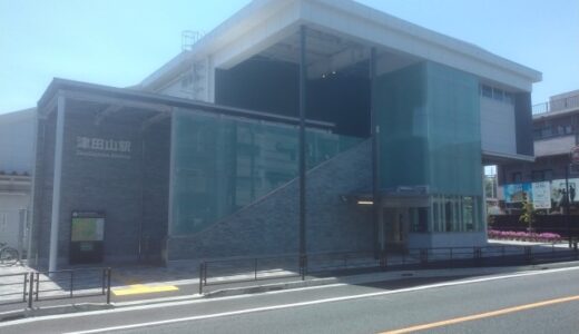 「津田山駅」の住みやすさ　～交通利便性とコスパに優れた水と緑と霊園の街～