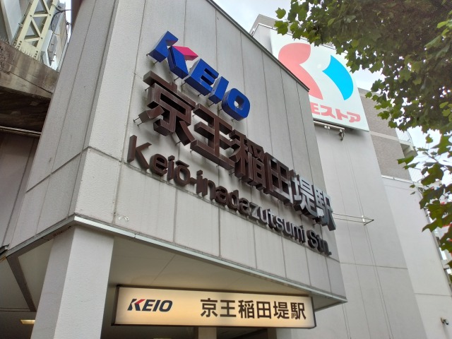 keio-inadazutsumi-station