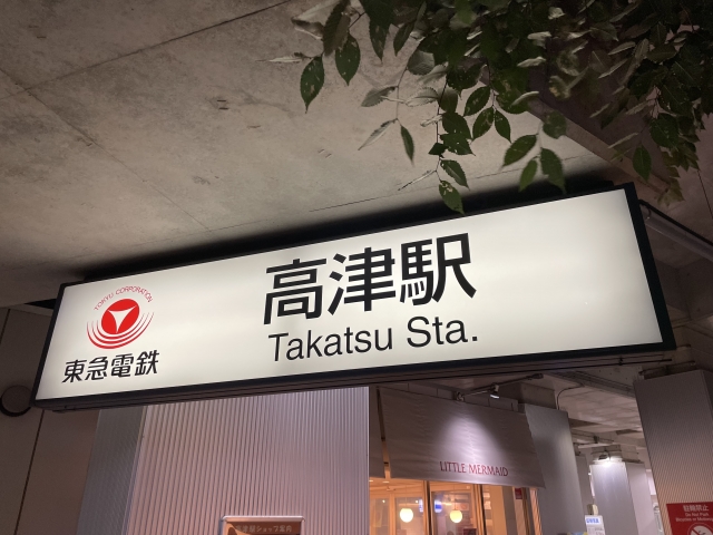 takatsu_station2