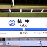 kakio_station
