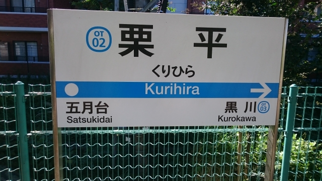 kurihira_station