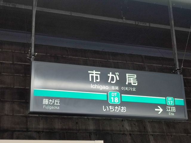 ichigao_station2