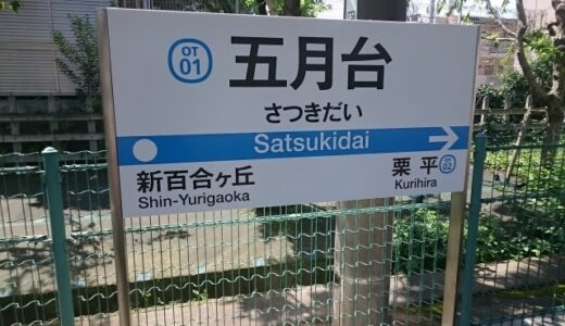 「五月台駅」の住みやすさ　～これといって何も無い小田急多摩線の玄関口～
